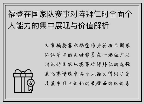 福登在国家队赛事对阵拜仁时全面个人能力的集中展现与价值解析