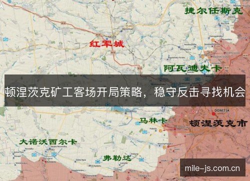 顿涅茨克矿工客场开局策略，稳守反击寻找机会