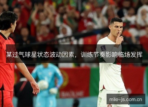 某过气球星状态波动因素，训练节奏影响临场发挥