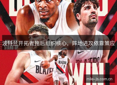 波特兰开拓者拖后组织核心，阵地进攻依靠策应