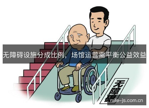 无障碍设施分成比例，场馆运营需平衡公益效益