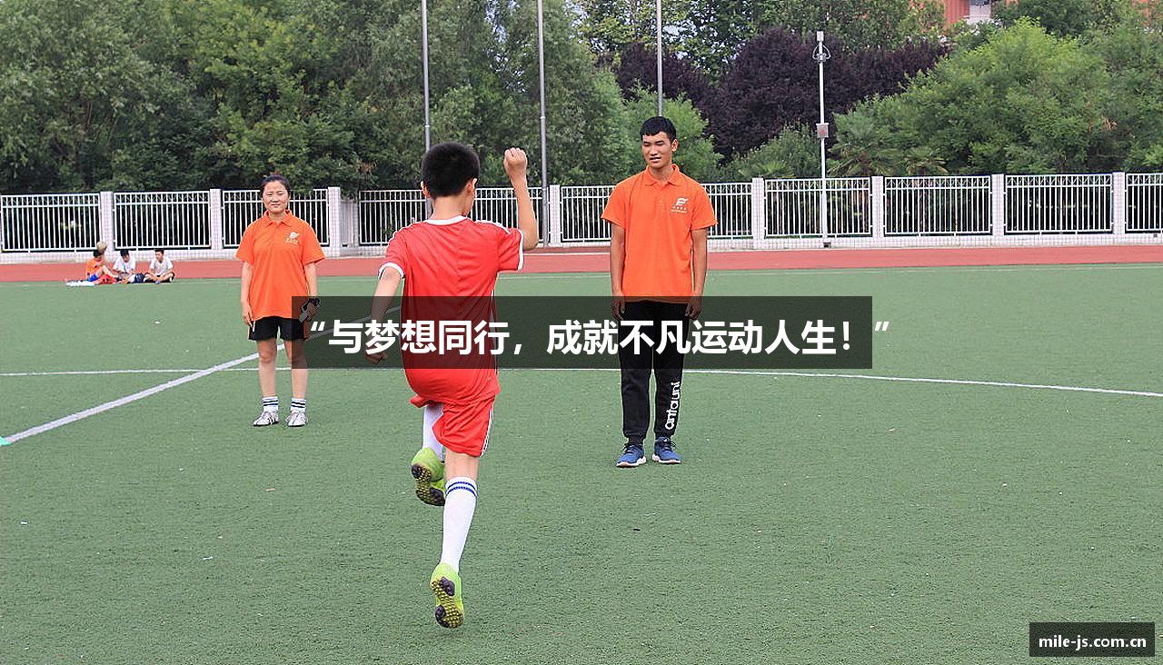 “与梦想同行，成就不凡运动人生！”