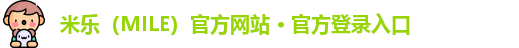 米乐